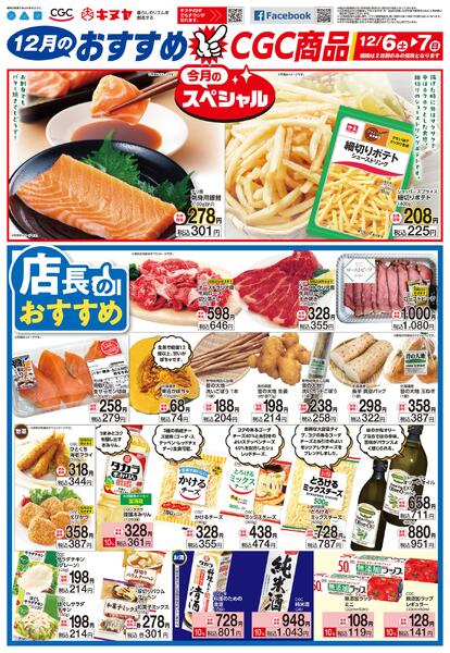 2025年12月6日 キヌヤ全店 「おすすめCGC商品」-1