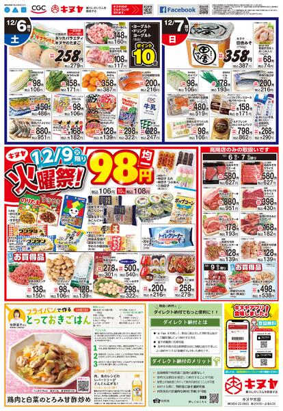 2025年12月6日 キヌヤ全店 「おすすめCGC商品」-2