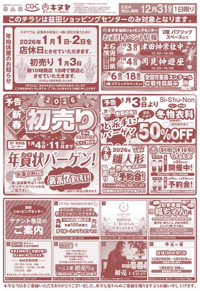 2025年12月31日 益田ショッピングセンターのみ 「大晦日スペシャル」new-2