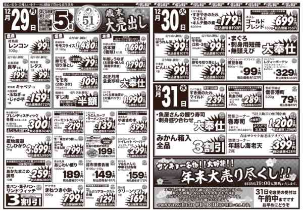 2025年12月29〜31日まで12/29チラシ-1
