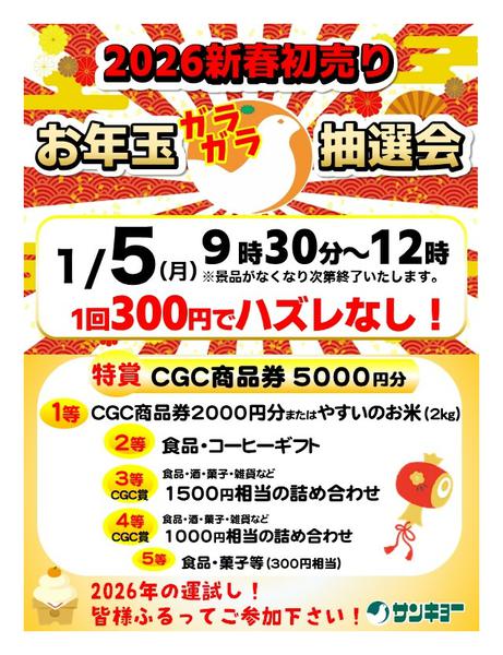 2025年12月26日〜2026年1月5日まで2026お年玉抽選会-1