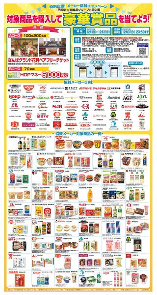 WEB限定 12/5（金）～メーカー協賛キャンペーン-1