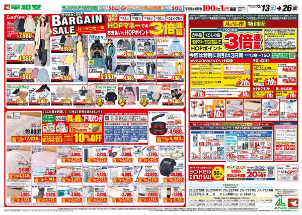 12/13（土）～バーゲンセール-1