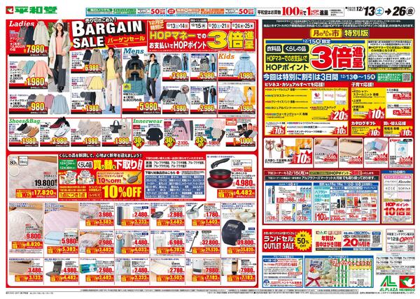 12/13（土）～バーゲンセール-1