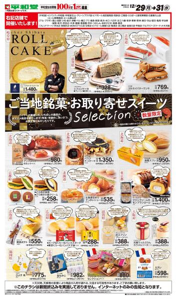WEB限定 12/29（月）～ご当地銘菓・お取り寄せスイーツnew-1