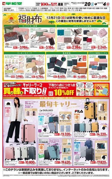 WEB限定 12/20（土）～福財布・キャリーケース下取りセール-1