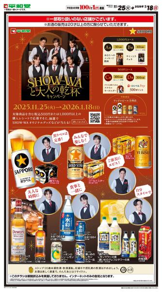WEB限定 12/5（金）～SHOW-WAと大人の乾杯キャンペーン-1