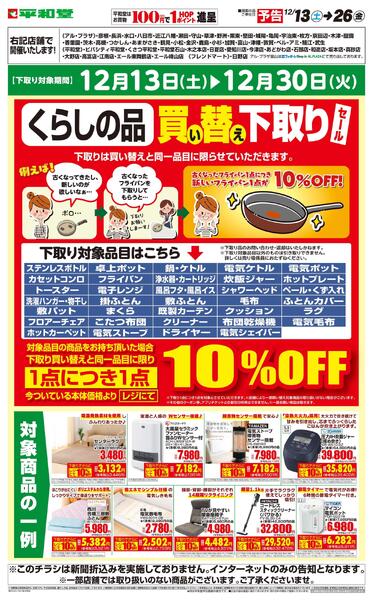 WEB限定 【予告】12/13（土）～くらしの品買い替え下取りセールnew-1