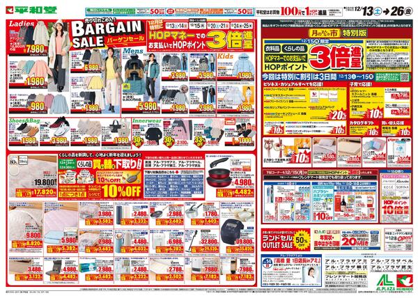 12/13（土）～バーゲンセール-1