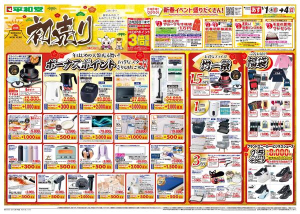 1/1（木）～初売りnew-1