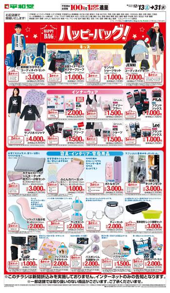 WEB限定 12/13（土）～ハッピーバッグnew-1