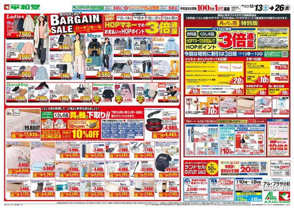 12/13（土）～バーゲンセール-1