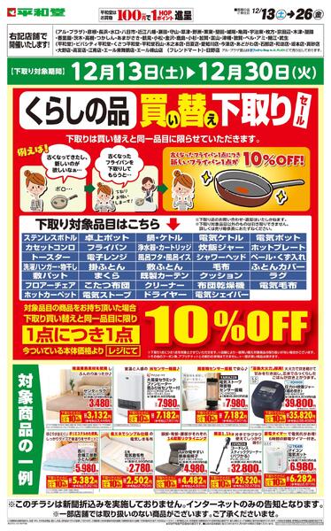 WEB限定 12/13（土）～くらしの品買い替え下取りセールnew-1