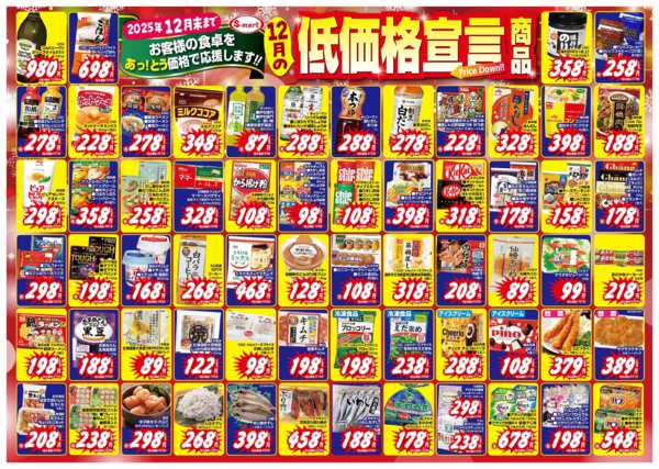2025年12月3〜31日まで１２月の低価格宣言！-1