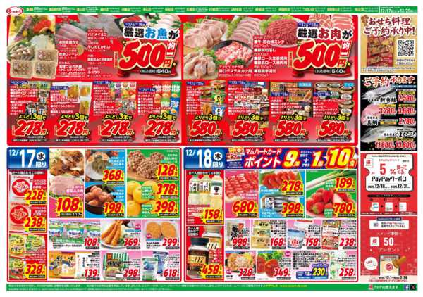 2025年12月17〜20日まで厳選！お肉・お魚　５００円均一-1