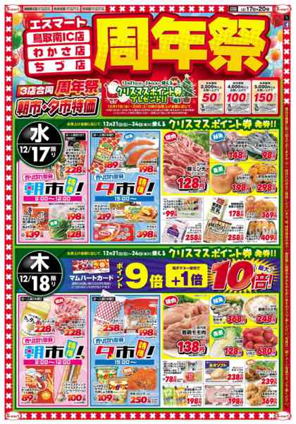 2025年12月17〜20日まで鳥取南IC店・わかさ店・ちづ店　周年祭！new-1