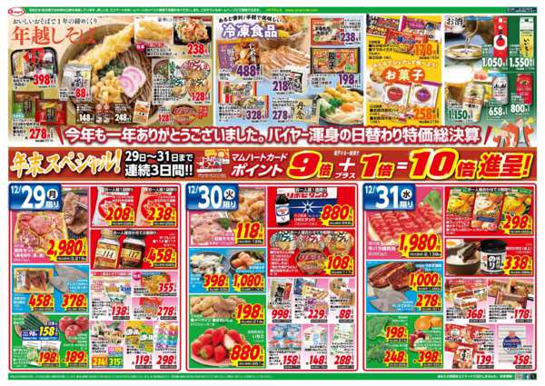 2025年12月29〜31日まで３日連続ポイント９倍+１倍=１０倍進呈！-1