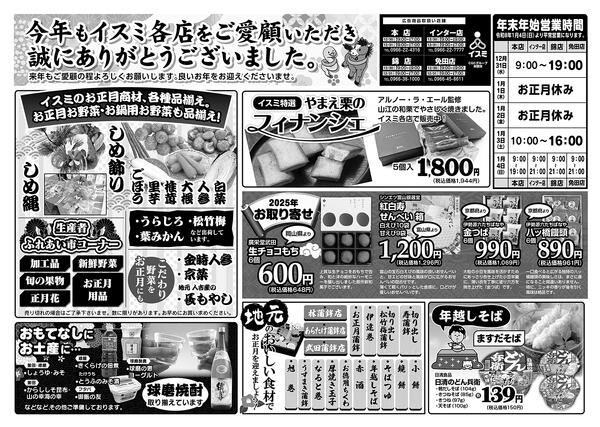 イスミ全店舗 大〆の市-1