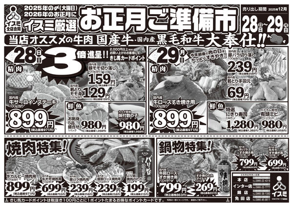 イスミ全店舗 お正月ご準備市-1