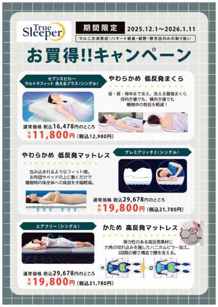 2025年12月1日〜2026年1月11日までトゥルースリーパー限定キャンペーン-1