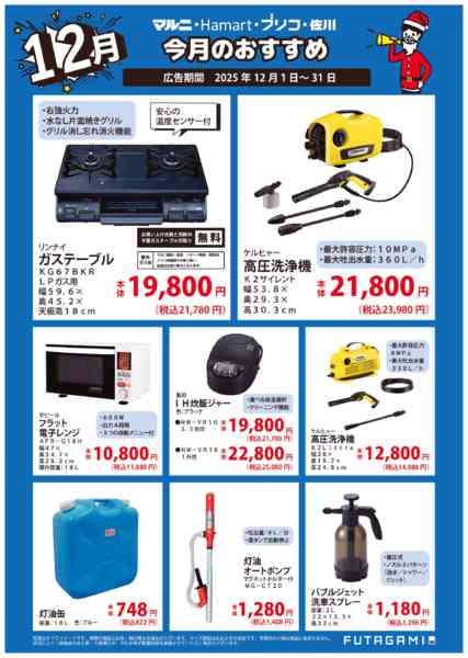 2025年12月1〜31日まで今月のおすすめ品-1