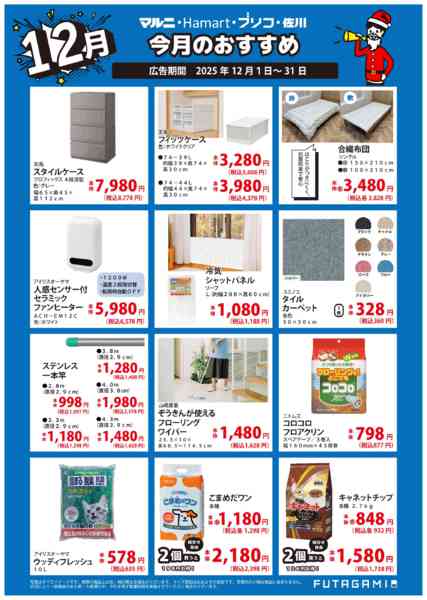 2025年12月1〜31日まで今月のおすすめ品-2