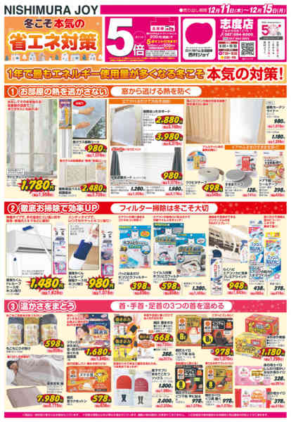 2025年12月11〜15日まで冬こそ本気の省エネ対策「会員様５倍」-1