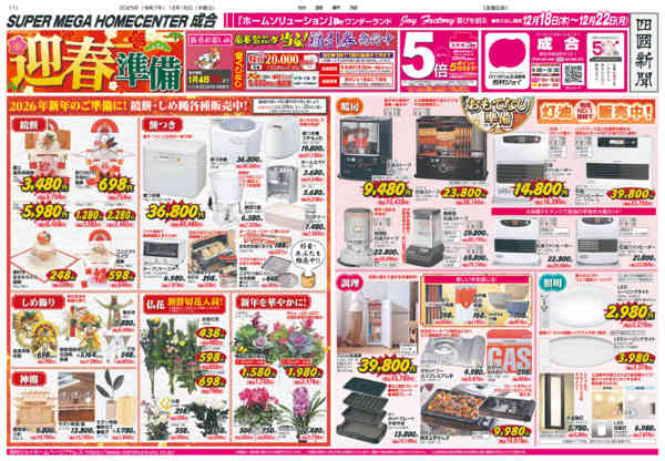 2025年12月18〜22日まで迎春準備「会員様５倍」ポイントセール-1