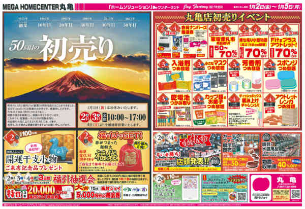 2025年12月31日〜2026年1月5日まで2026年　新春初売りnew-1