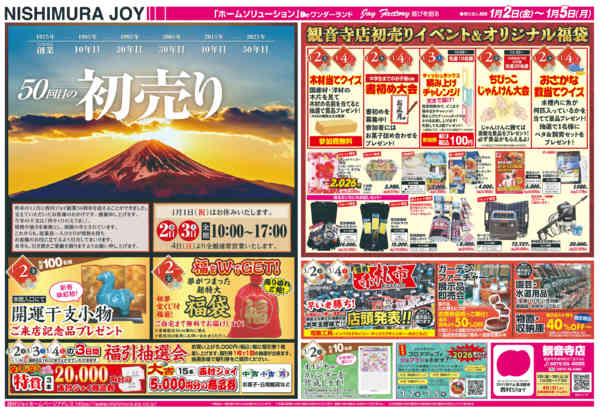 2025年12月31日〜2026年1月5日まで2026年　新春初売りnew-1