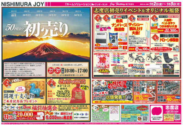 2025年12月31日〜2026年1月5日まで2026年　新春初売りnew-1