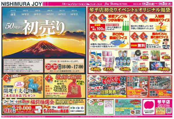 2025年12月31日〜2026年1月5日まで2026年　新春初売りnew-1