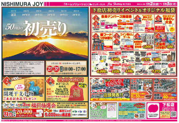 2025年12月31日〜2026年1月5日まで2026年　新春初売りnew-1