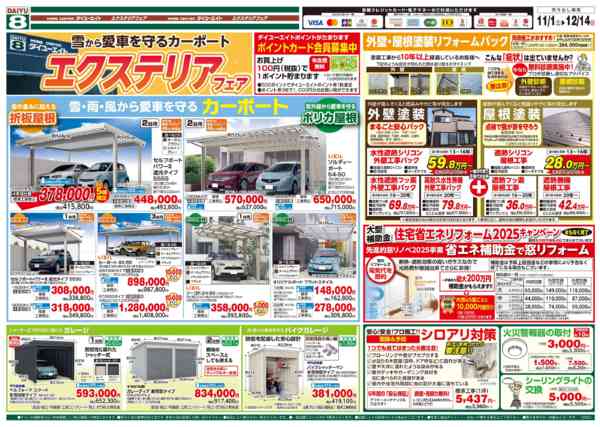 2025年12月1〜14日までエクステリアフェア-1