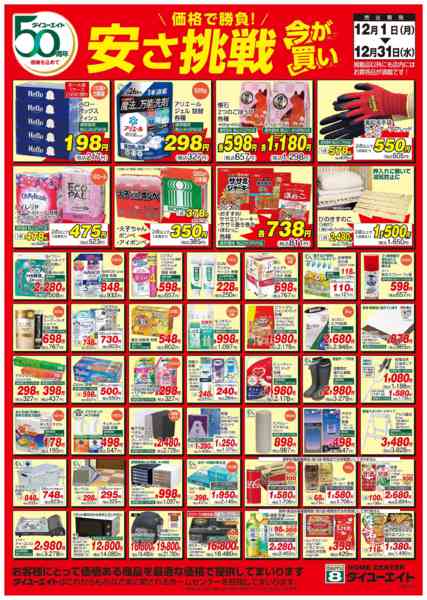 2025年12月1〜31日まで安さ挑戦　12月号-1
