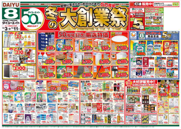 2025年12月3〜11日まで冬の大創業祭new-1