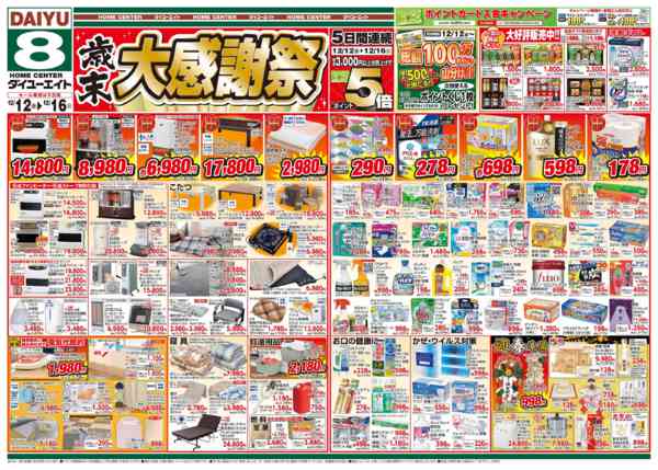 2025年12月12〜16日まで歳末大感謝祭-1