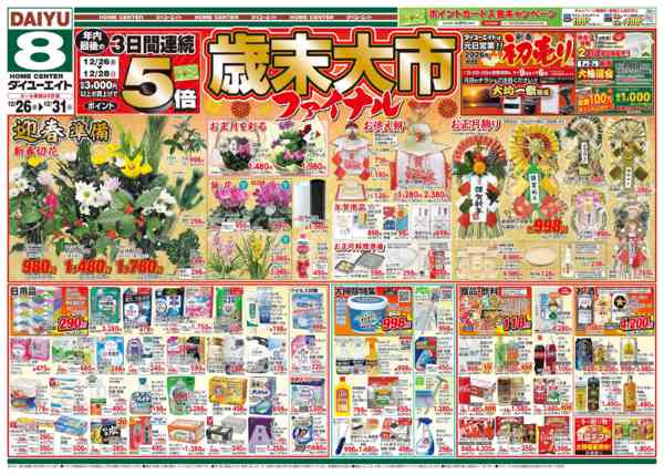 2025年12月26〜31日まで歳末大市ファイナル-1