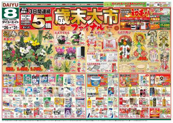 2025年12月26〜31日まで歳末大市ファイナル-1