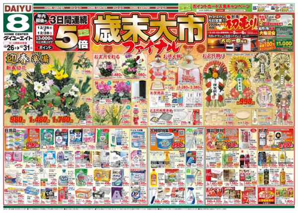 2025年12月26〜31日まで歳末大市ファイナル-1