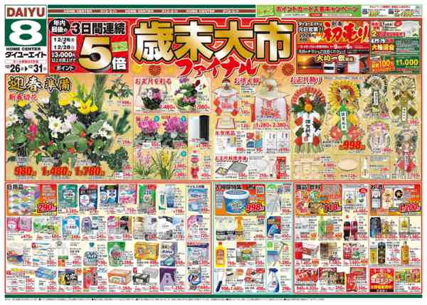 2025年12月26〜31日まで歳末大市ファイナル-1