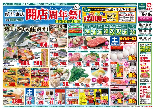 12.6～12.8 総社東店 開店周年祭-1