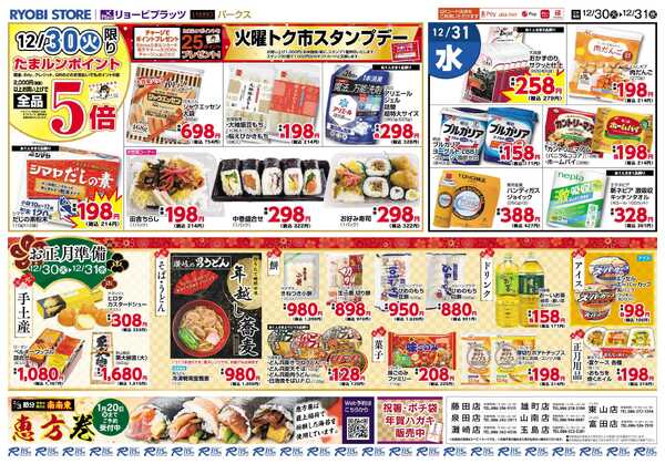 リョービプラッツ 12月30日～12月31日チラシ-2