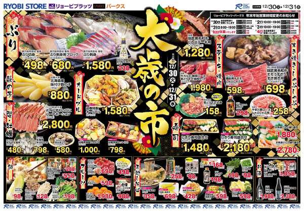 リョービプラッツ 12月30日～12月31日チラシ-1
