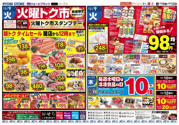 リョービプラッツ 12月6日～12月12日チラシ-2