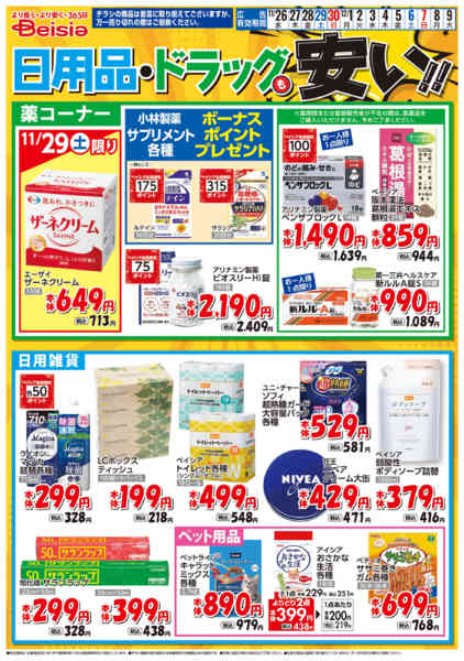 2025年11月26日〜12月9日まで日用品・ドラッグも安い！！-1