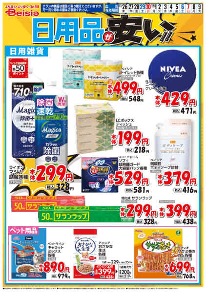 2025年11月26日〜12月9日まで日用品が安い！！-1