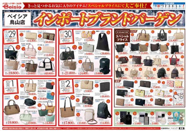 2025年11月29日〜12月7日までインポートブランドバーゲン-1