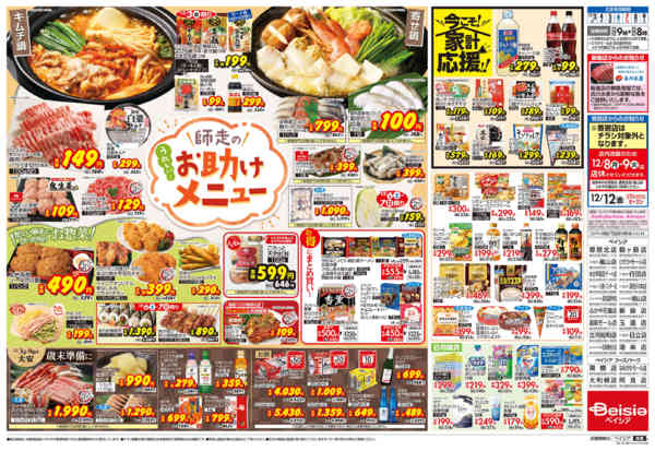 2025年12月3〜9日まで師走のお助けメニューnew-2