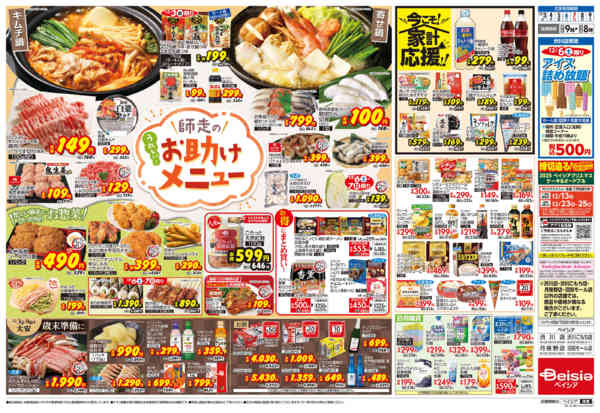 ベイシア月夜野店のチラシ｜最新の特売・セール情報【チラシガイド】